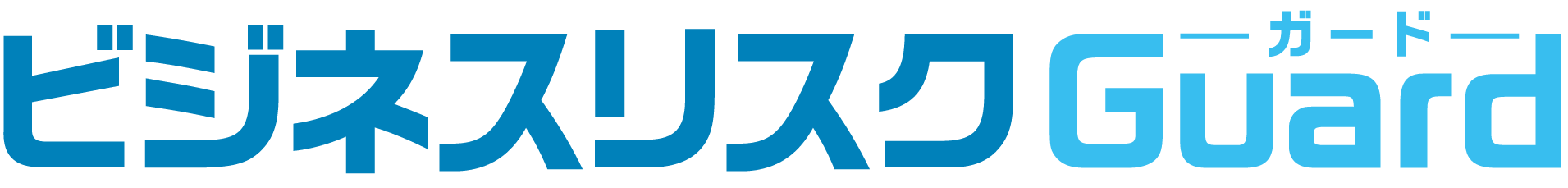ビジネスリスクGuard